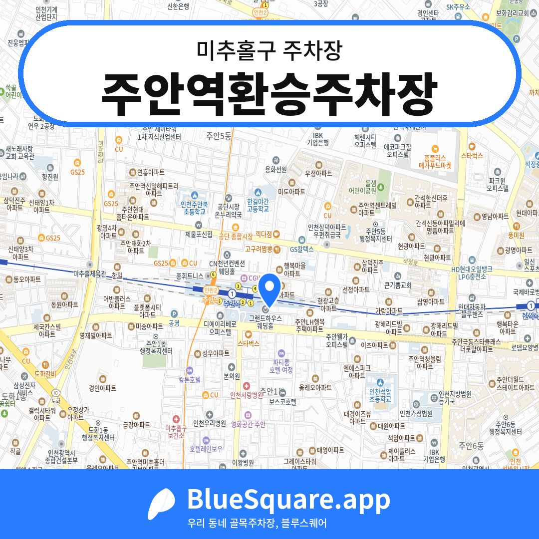 주안역환승주차장 위치 지도 — 인천 미추홀구 | 블루스퀘어 주차