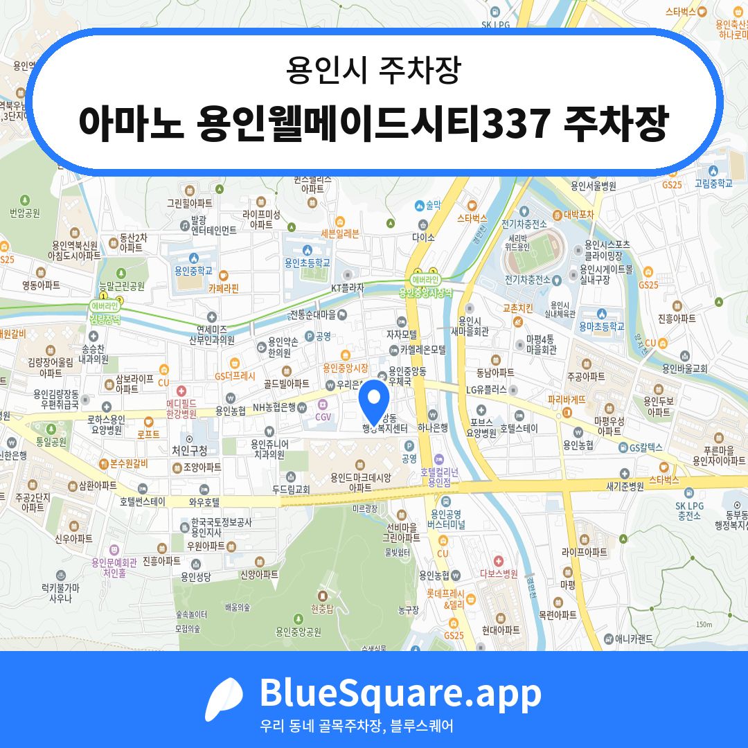 아마노 용인웰메이드시티337 주차장 위치 지도 — 경기 용인시 | 블루스퀘어 주차