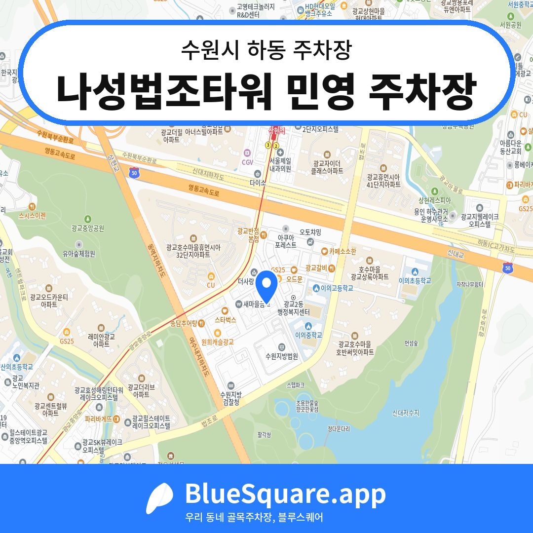나성법조타워 민영 주차장 위치 지도 — 경기 수원시 하동 | 블루스퀘어 주차