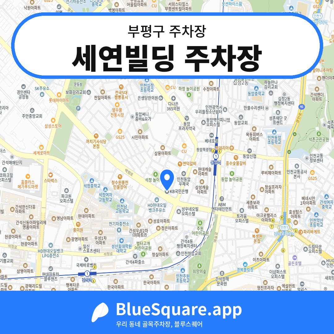 세연빌딩 주차장 위치 지도 — 인천 부평구 | 블루스퀘어 주차