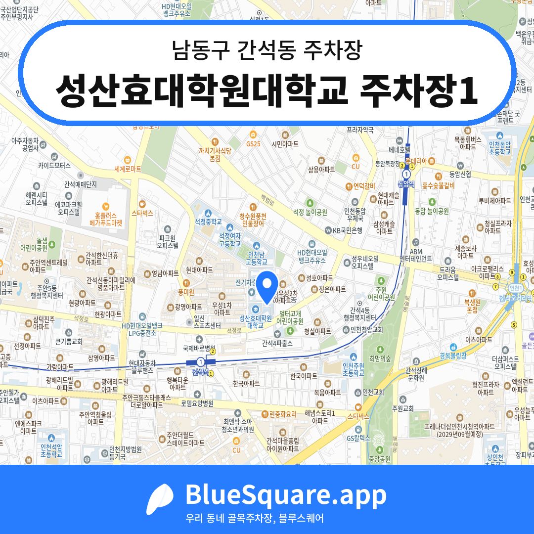 성산효대학원대학교 주차장1 위치 지도 — 인천 남동구 간석동 | 블루스퀘어 주차