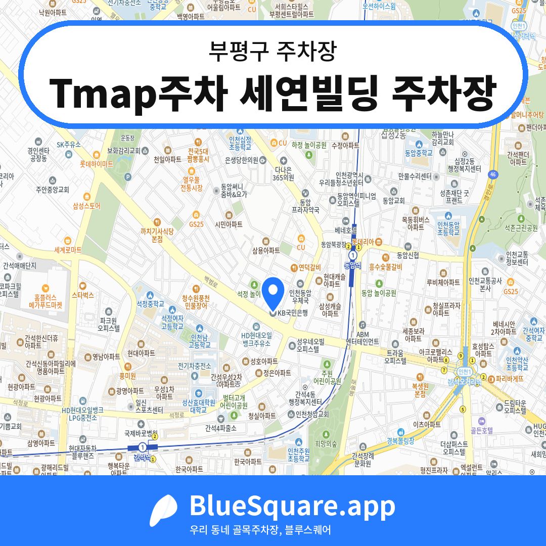 Tmap주차 세연빌딩 주차장 위치 지도 — 인천 부평구 | 블루스퀘어 주차