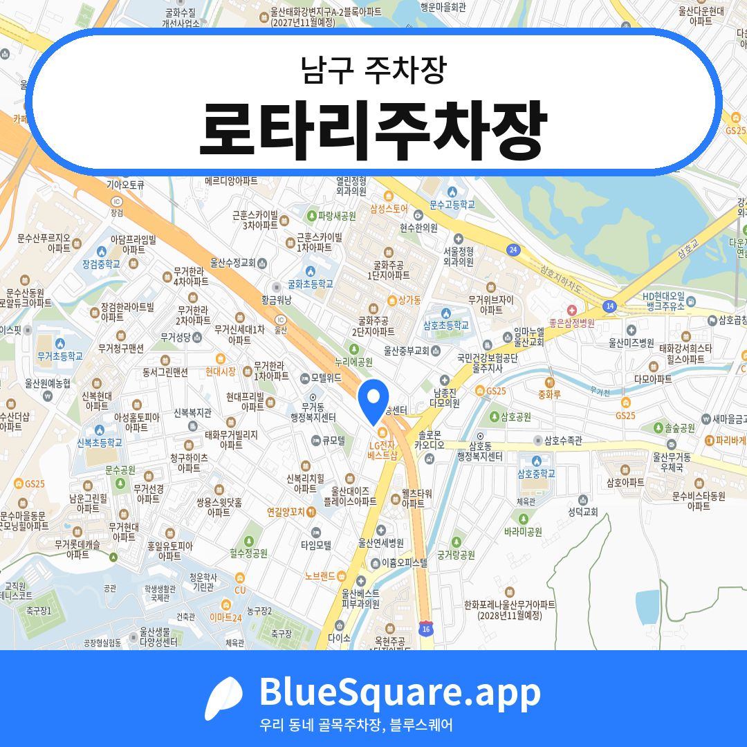 로타리주차장 위치 지도 — 울산 남구 | 블루스퀘어 주차