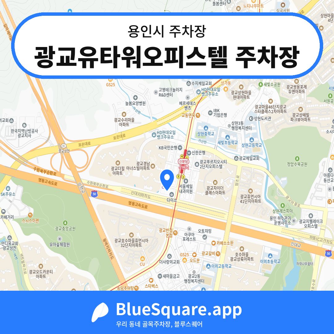 광교유타워오피스텔 주차장 위치 지도 — 경기 용인시 | 블루스퀘어 주차