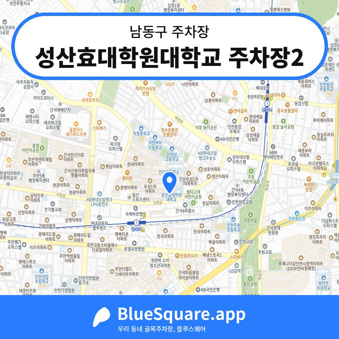성산효대학원대학교 주차장2 위치 지도 — 인천 남동구 | 블루스퀘어 주차