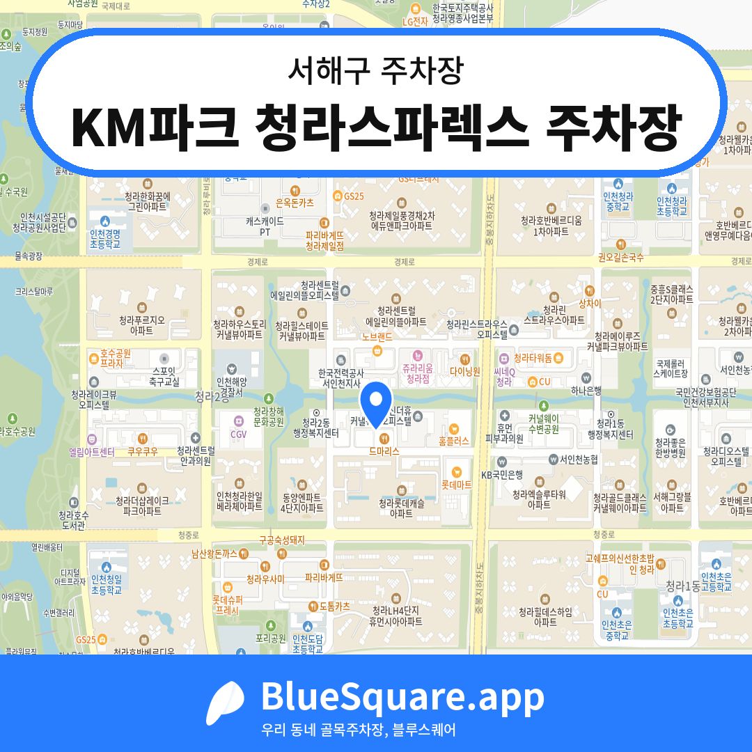 KM파크 청라스파렉스 주차장 위치 지도 — 인천 서해구 | 블루스퀘어 주차