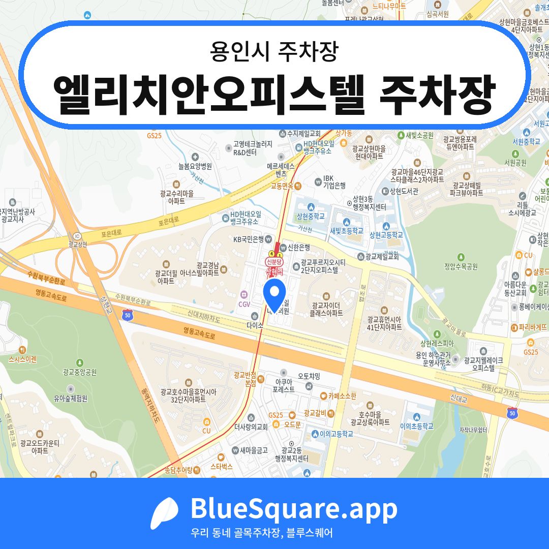 엘리치안오피스텔 주차장 위치 지도 — 경기 용인시 | 블루스퀘어 주차