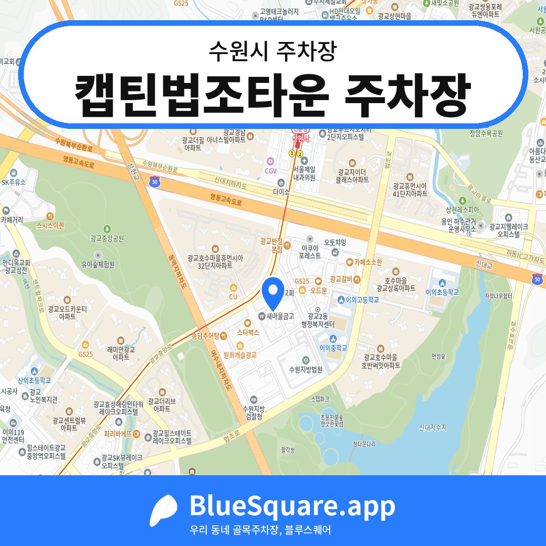 캡틴법조타운 주차장 위치 지도 — 경기 수원시 | 블루스퀘어 주차