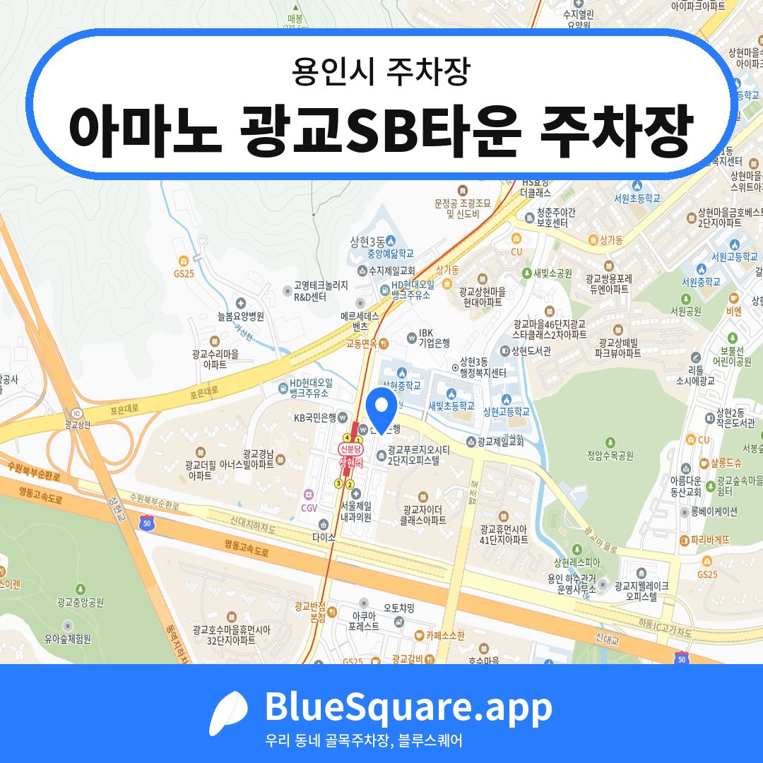 아마노 광교SB타운 주차장 위치 지도 — 경기 용인시 | 블루스퀘어 주차
