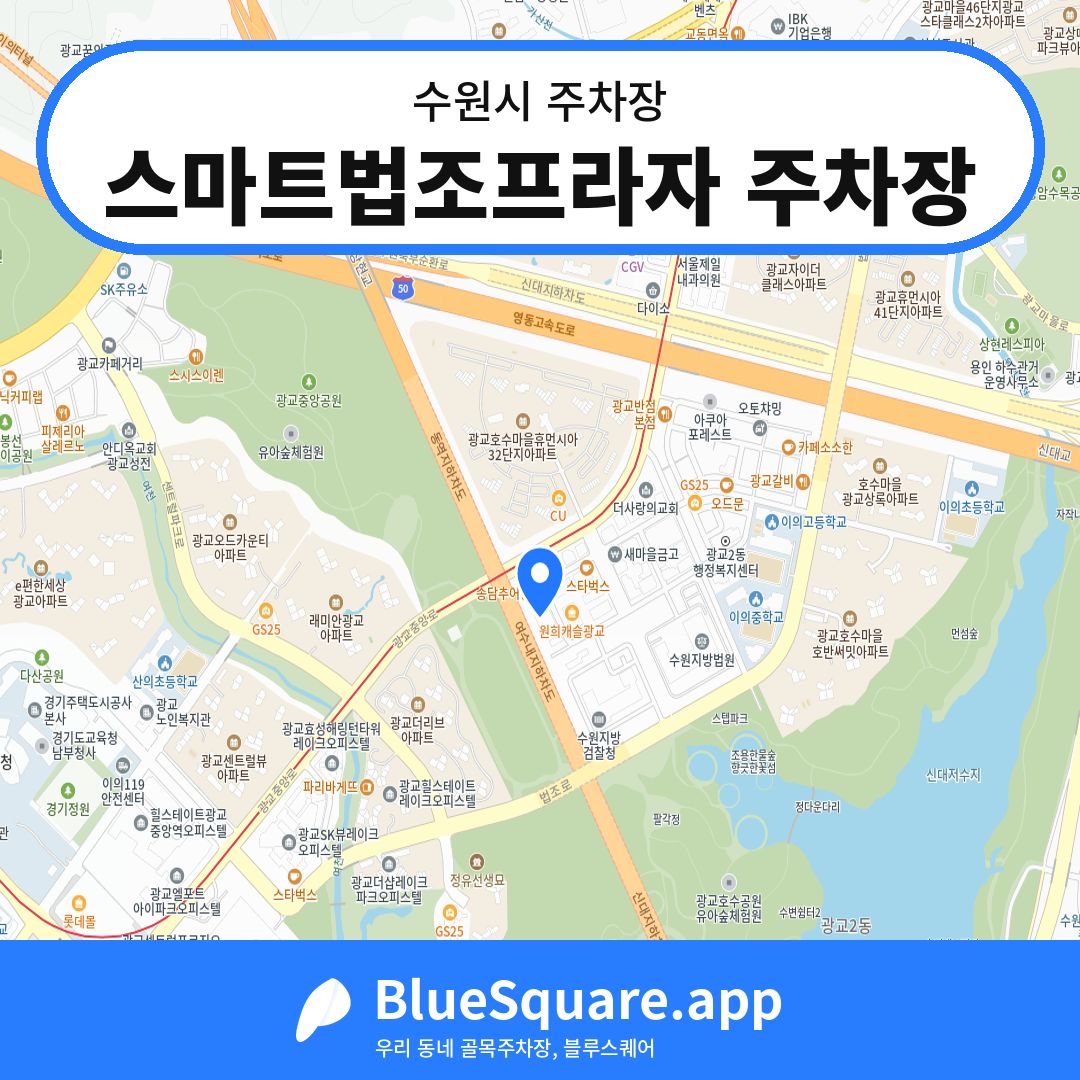 스마트법조프라자 주차장 위치 지도 — 경기 수원시 | 블루스퀘어 주차