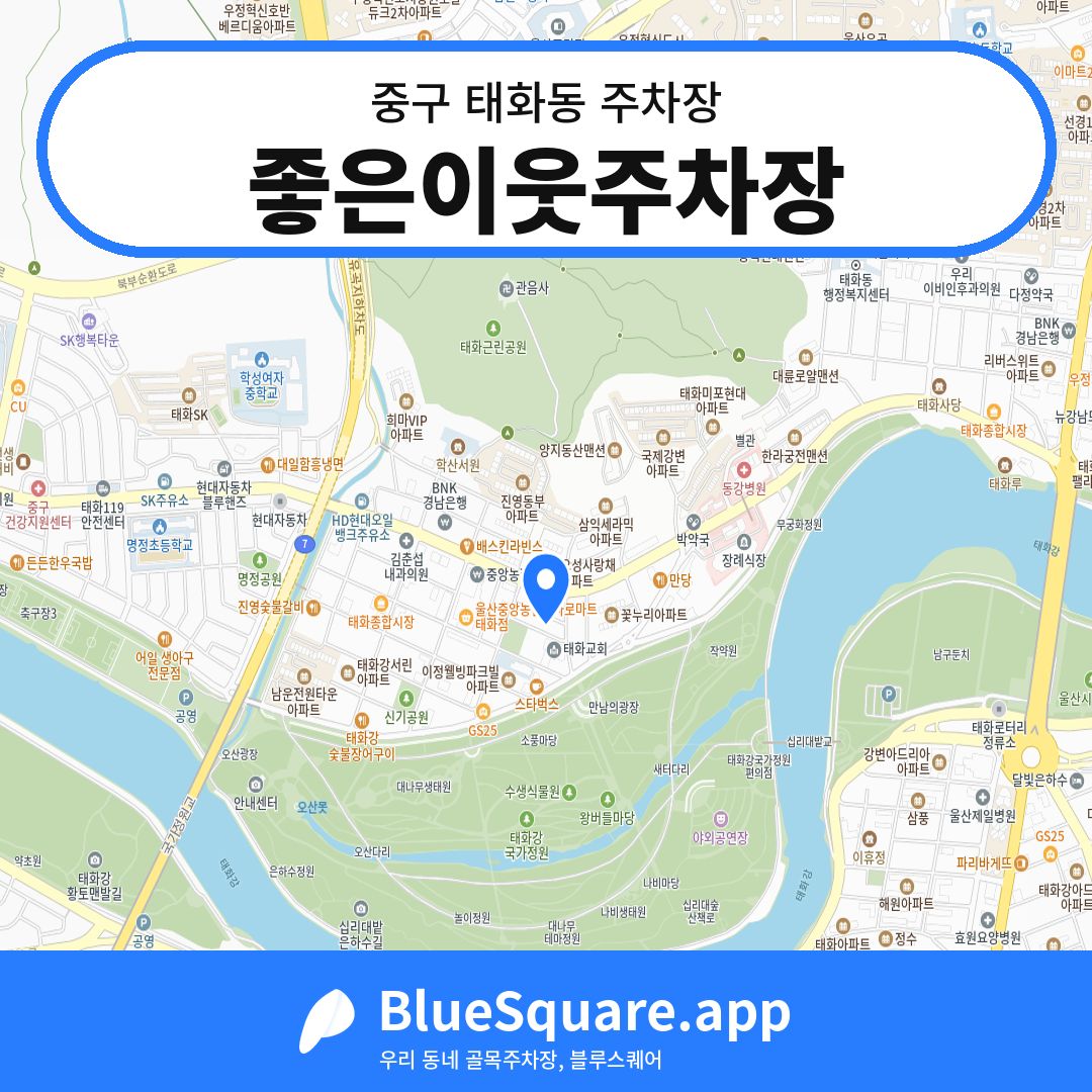 좋은이웃주차장 위치 지도 — 울산 중구 태화동 | 블루스퀘어 주차