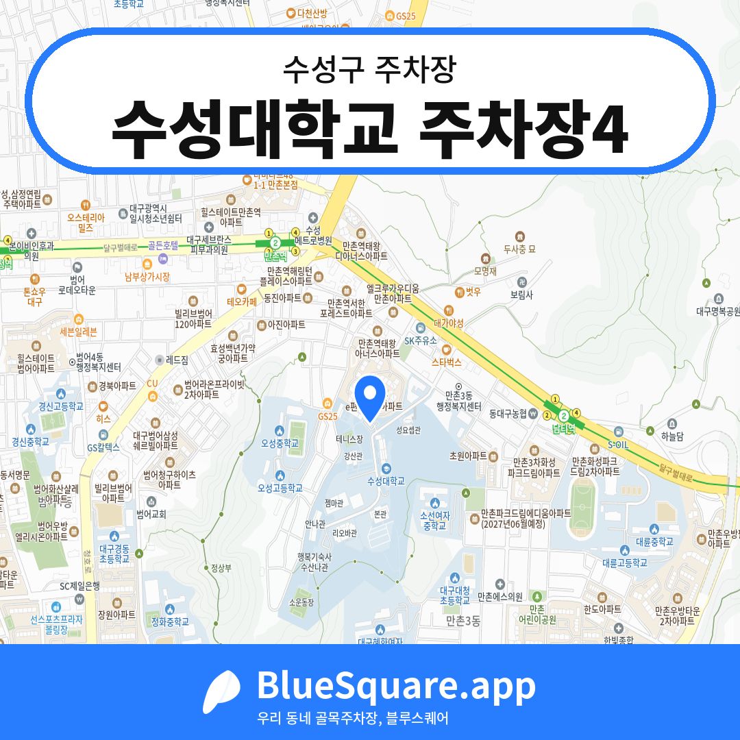 수성대학교 주차장4 위치 지도 — 대구 수성구 | 블루스퀘어 주차