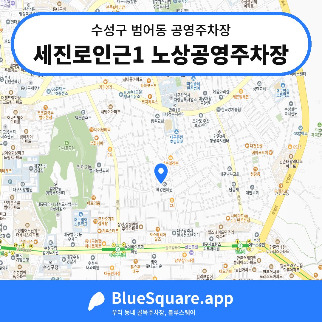세진로인근1 노상공영주차장 위치 지도 — 대구 수성구 범어동 | 블루스퀘어 주차