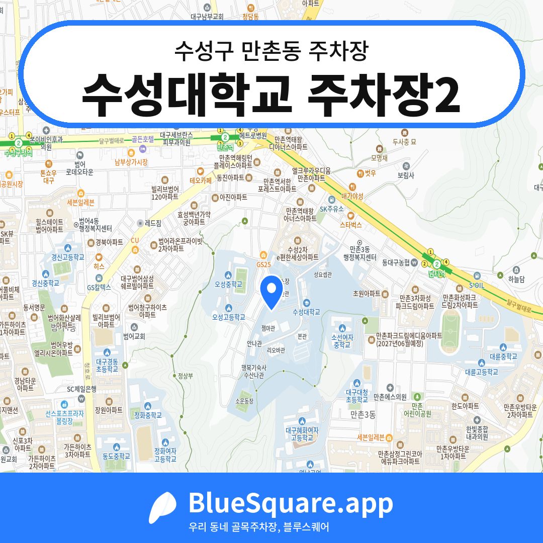 수성대학교 주차장2 위치 지도 — 대구 수성구 만촌동 | 블루스퀘어 주차