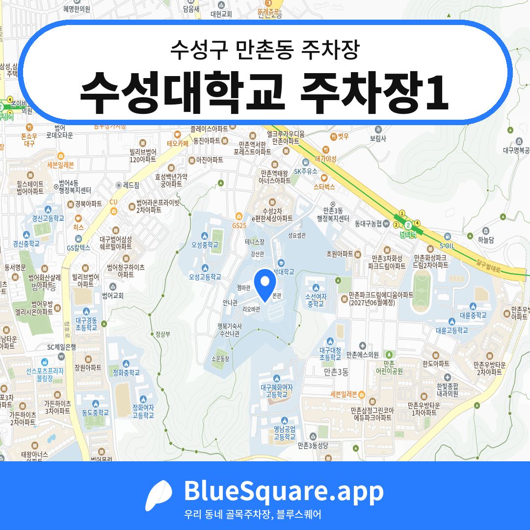 수성대학교 주차장1 위치 지도 — 대구 수성구 만촌동 | 블루스퀘어 주차