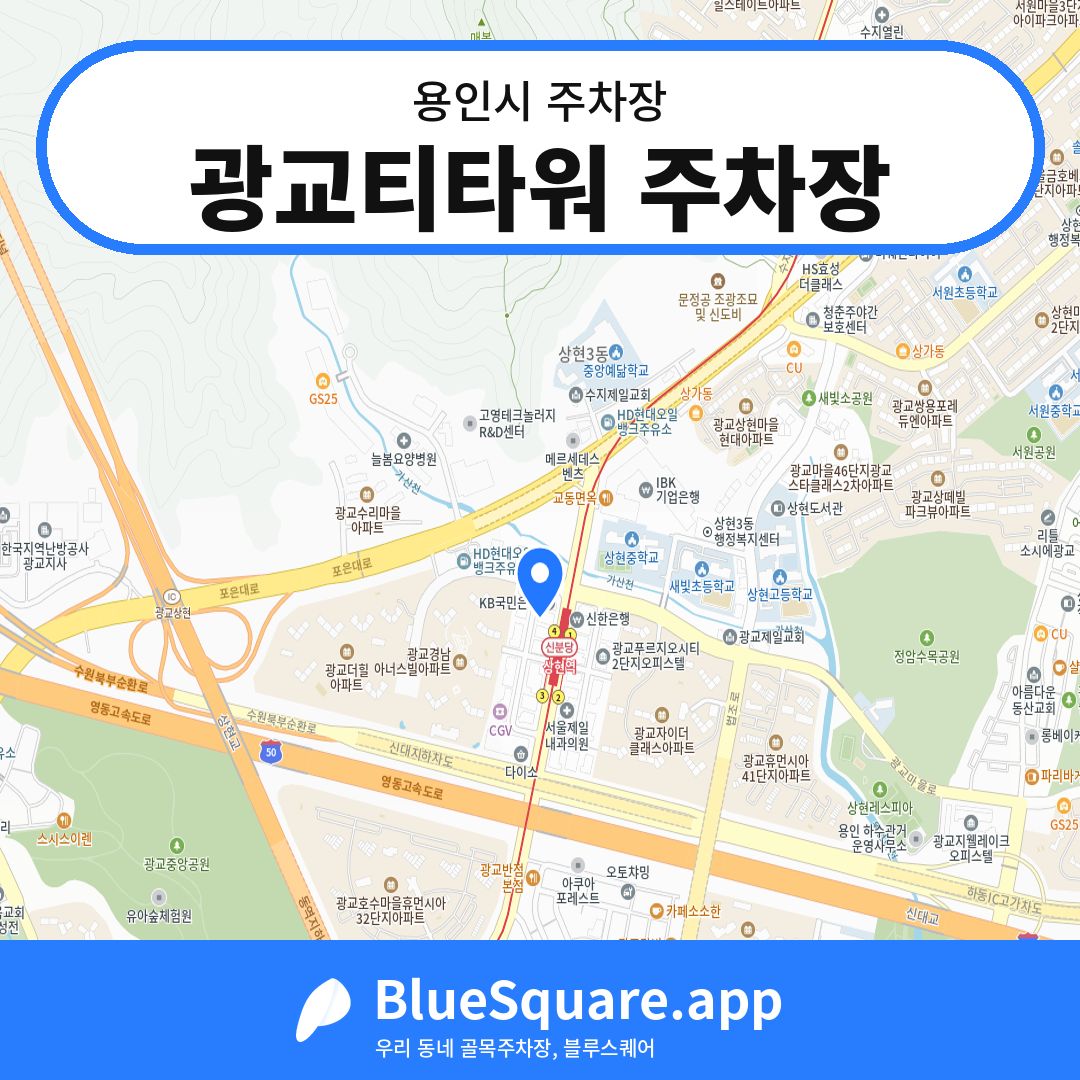 광교티타워 주차장 위치 지도 — 경기 용인시 | 블루스퀘어 주차