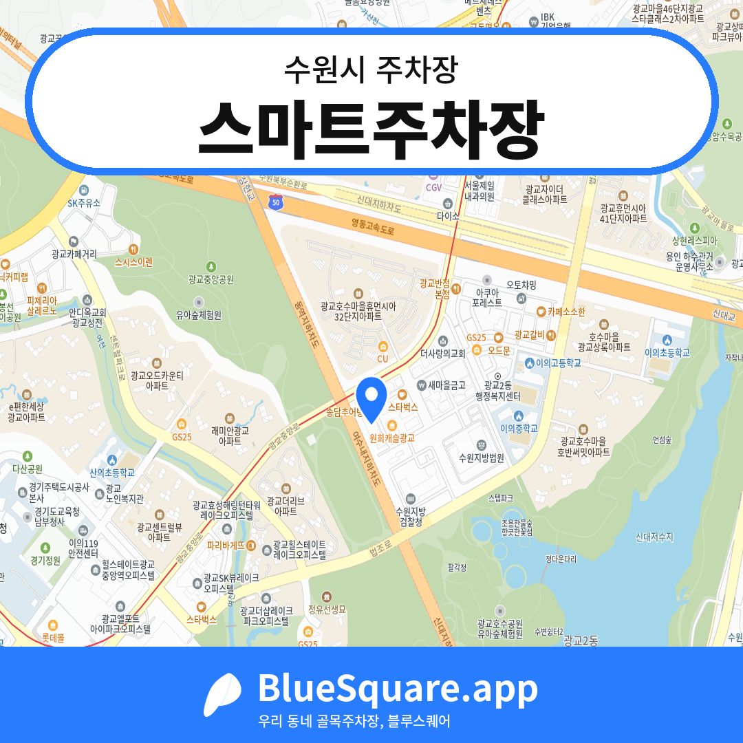 스마트주차장 위치 지도 — 경기 수원시 | 블루스퀘어 주차