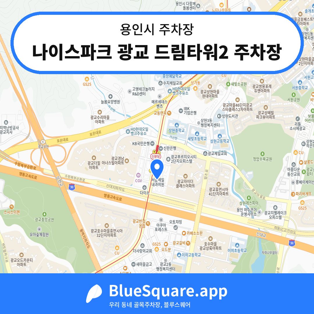 나이스파크 광교 드림타워2 주차장 위치 지도 — 경기 용인시 | 블루스퀘어 주차