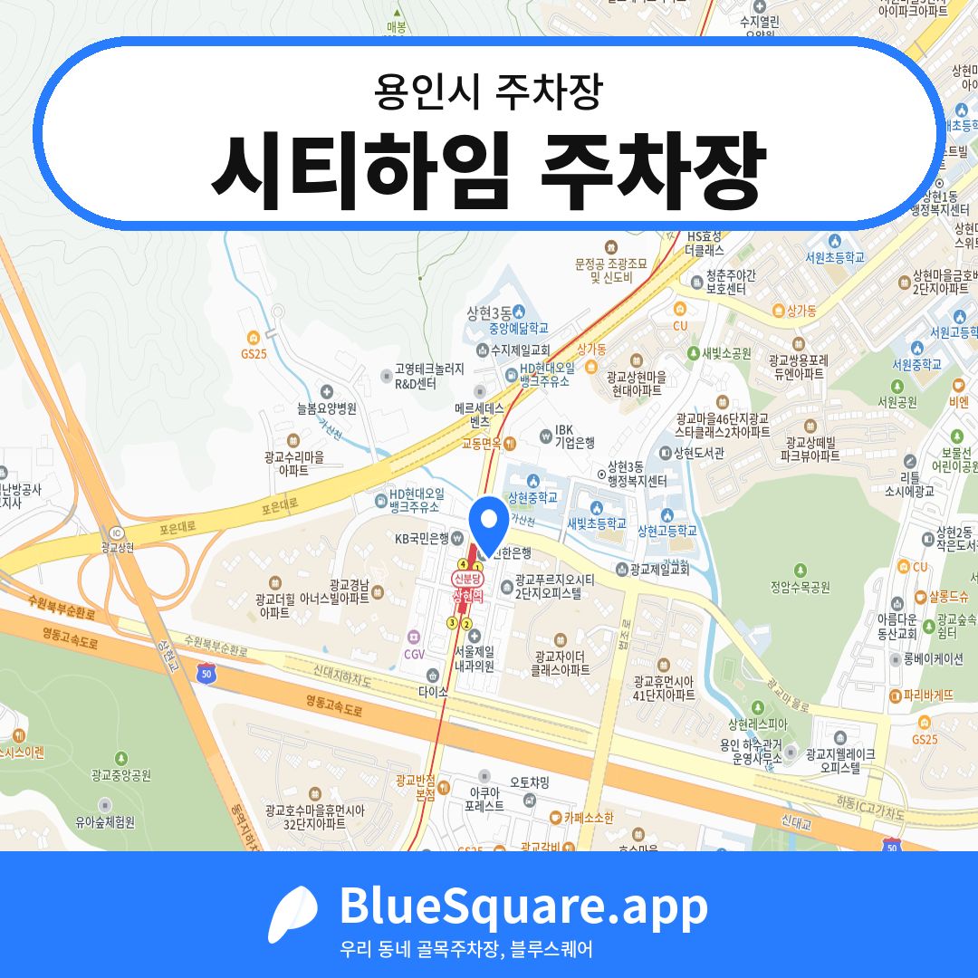 시티하임 주차장 위치 지도 — 경기 용인시 | 블루스퀘어 주차