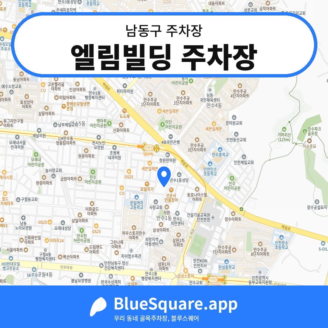 엘림빌딩 주차장 위치 지도 — 인천 남동구 | 블루스퀘어 주차