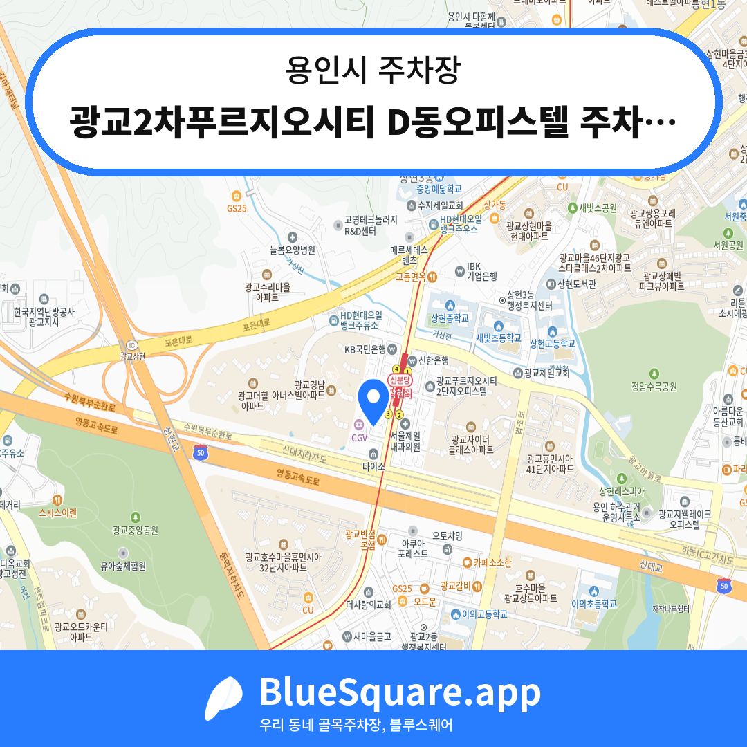광교2차푸르지오시티 D동오피스텔 주차장 위치 지도 — 경기 용인시 | 블루스퀘어 주차