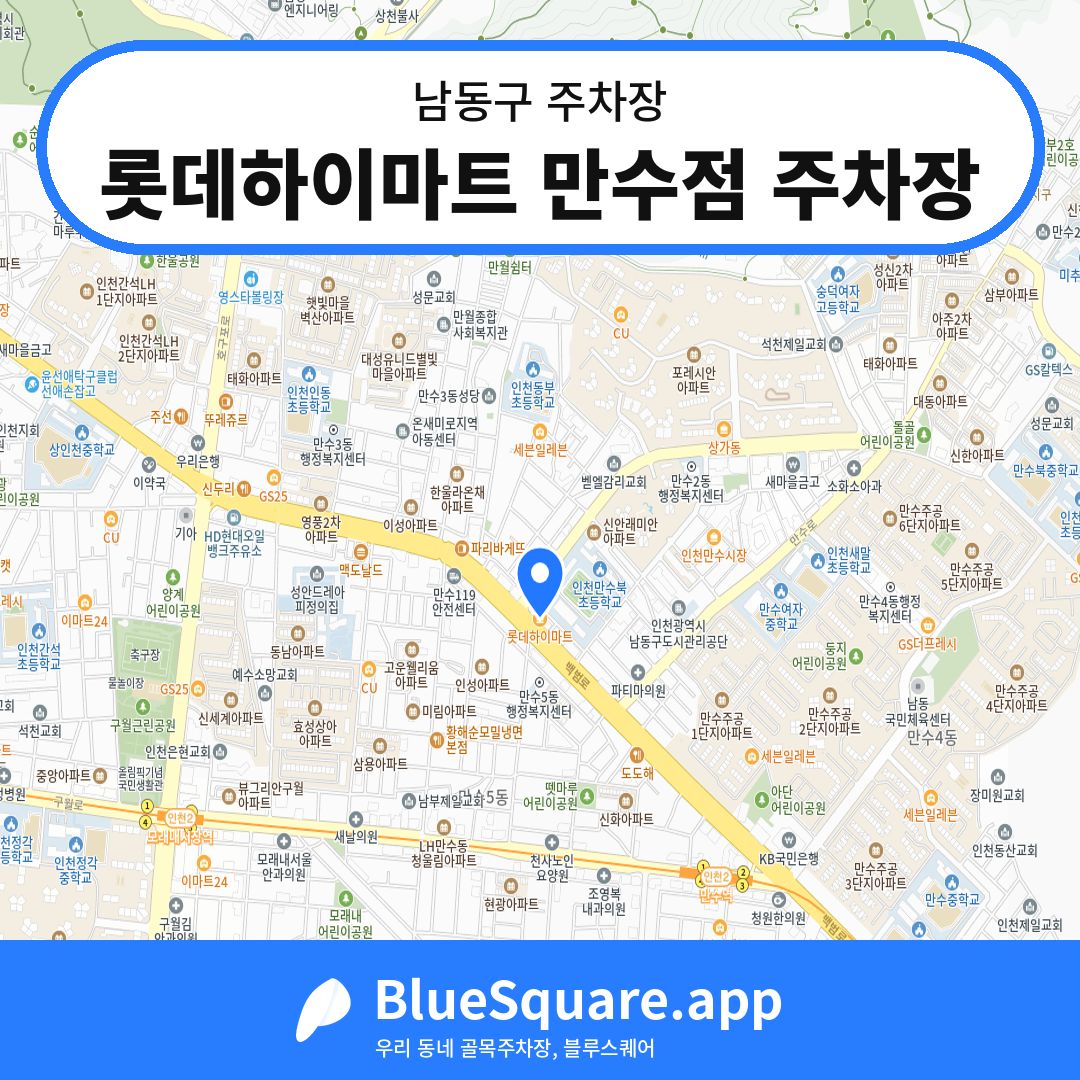롯데하이마트 만수점 주차장 위치 지도 — 인천 남동구 | 블루스퀘어 주차