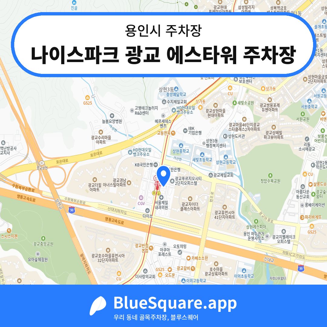 나이스파크 광교 에스타워 주차장 위치 지도 — 경기 용인시 | 블루스퀘어 주차