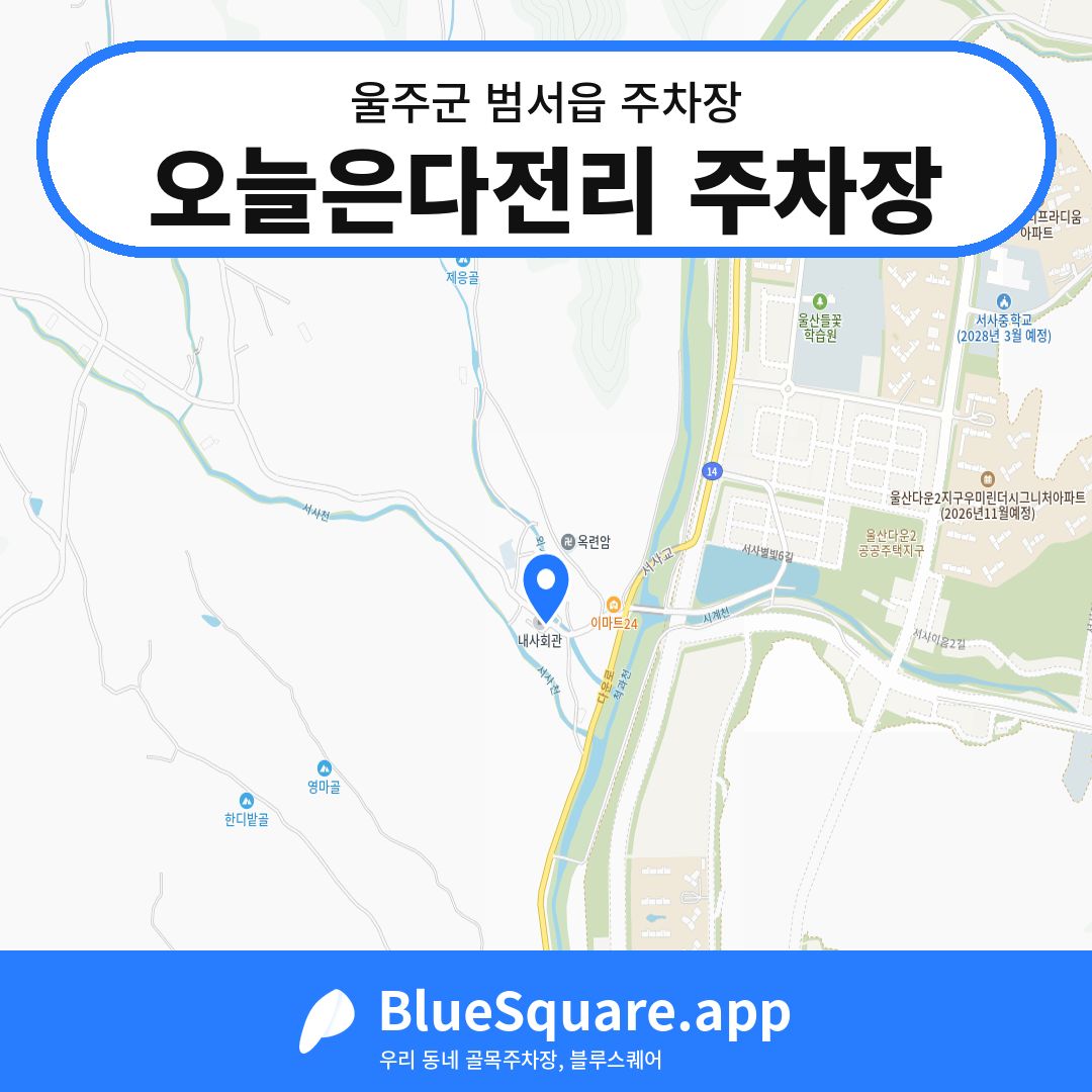 오늘은다전리 주차장 위치 지도 — 울산 울주군 범서읍 | 블루스퀘어 주차