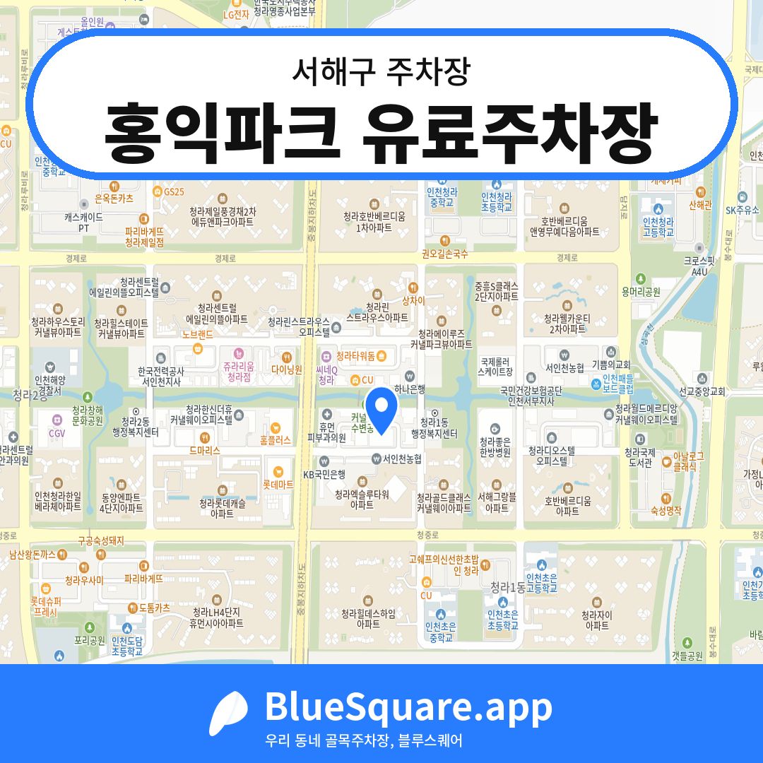 홍익파크 유료주차장 위치 지도 — 인천 서해구 | 블루스퀘어 주차