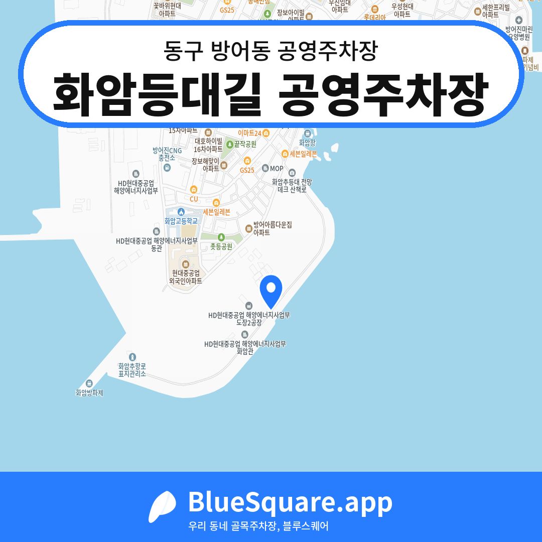 화암등대길 공영주차장 위치 지도 — 울산 동구 방어동 | 블루스퀘어 주차