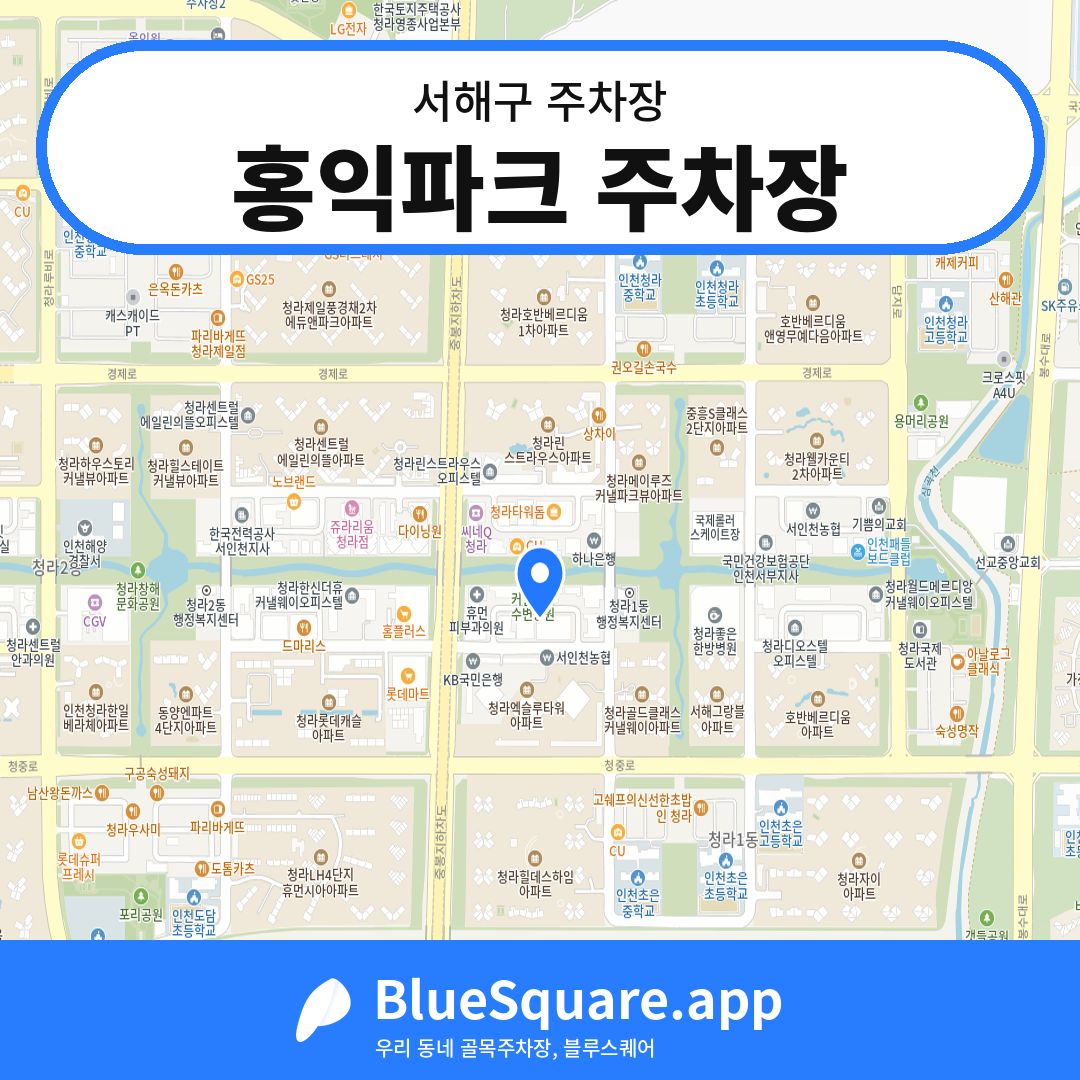 홍익파크 주차장 위치 지도 — 인천 서해구 | 블루스퀘어 주차