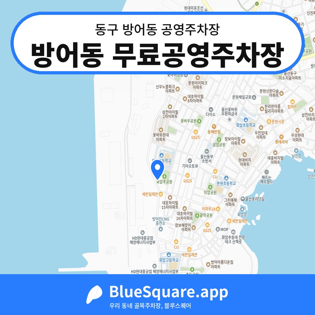 방어동 무료공영주차장 위치 지도 — 울산 동구 방어동 | 블루스퀘어 주차