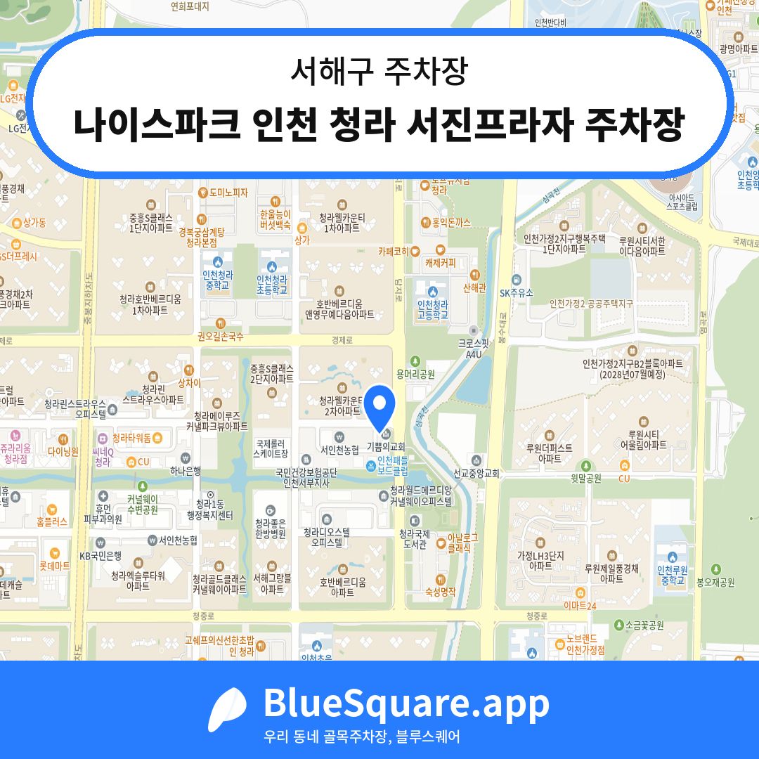 나이스파크 인천 청라 서진프라자 주차장 위치 지도 — 인천 서해구 | 블루스퀘어 주차