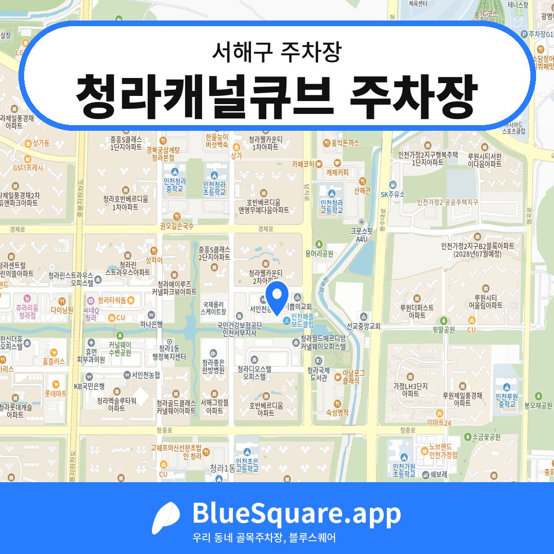 청라캐널큐브 주차장 위치 지도 — 인천 서해구 | 블루스퀘어 주차
