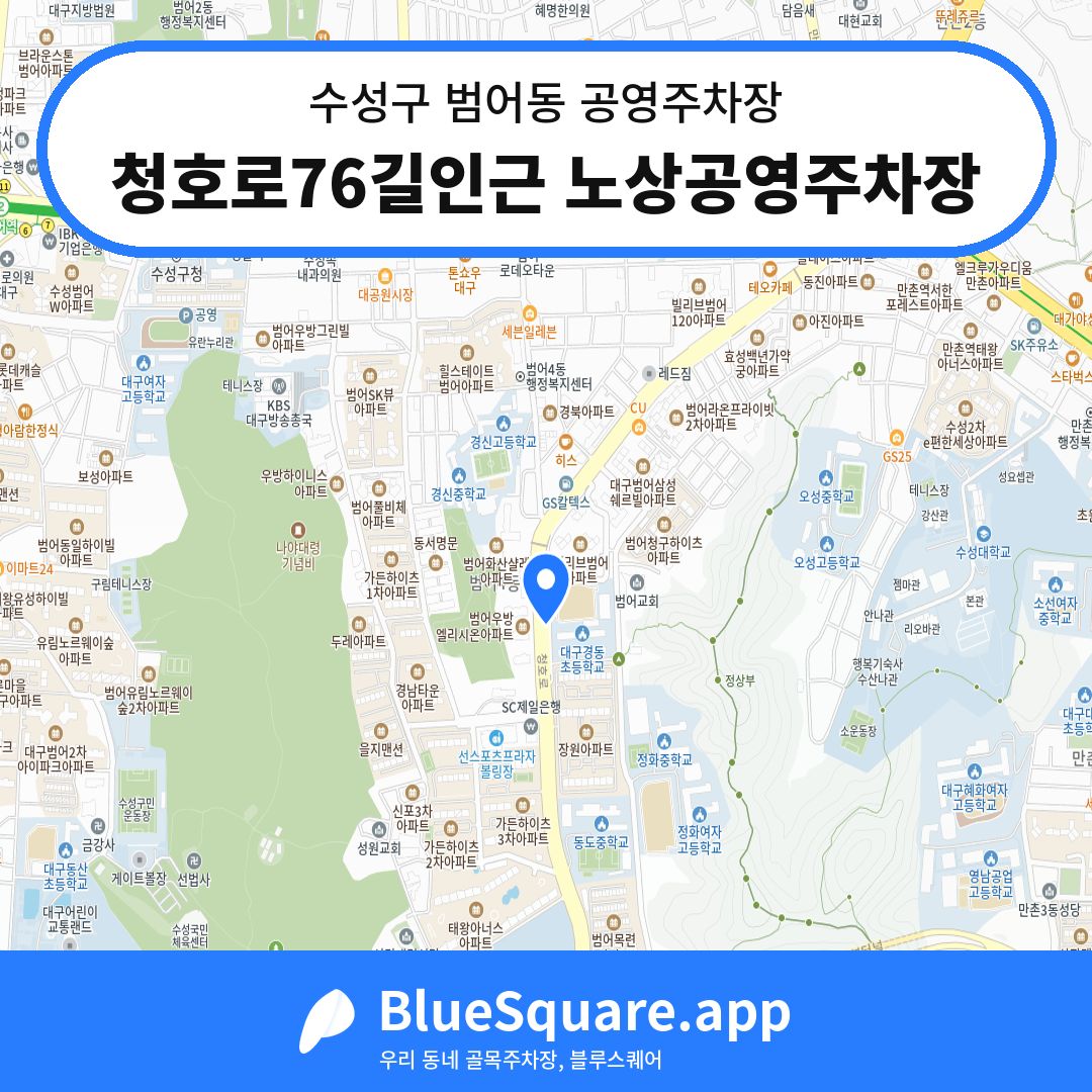 청호로76길인근 노상공영주차장 위치 지도 — 대구 수성구 범어동 | 블루스퀘어 주차