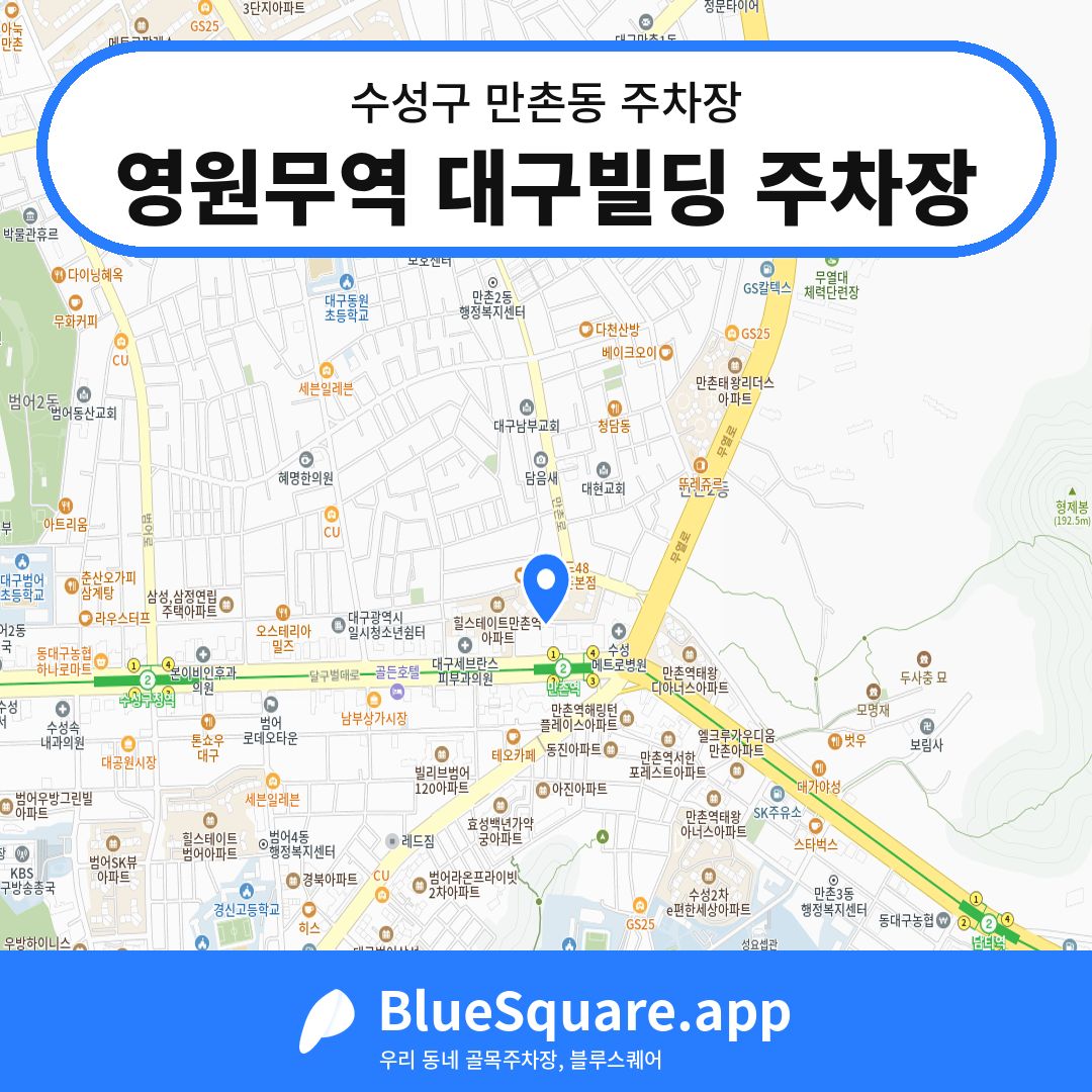 영원무역 대구빌딩 주차장 위치 지도 — 대구 수성구 만촌동 | 블루스퀘어 주차