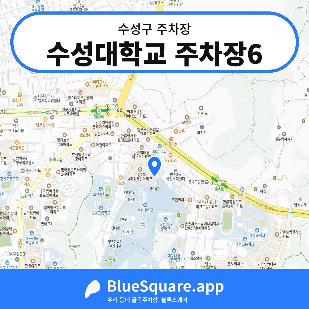 수성대학교 주차장6 위치 지도 — 대구 수성구 | 블루스퀘어 주차