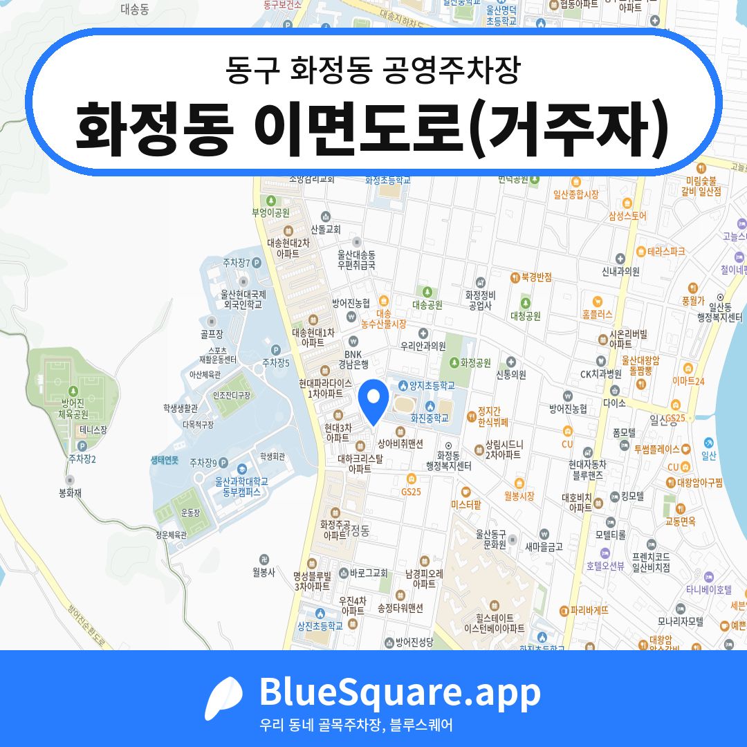 화정동 이면도로(거주자) 위치 지도 — 울산 동구 화정동 | 블루스퀘어 주차