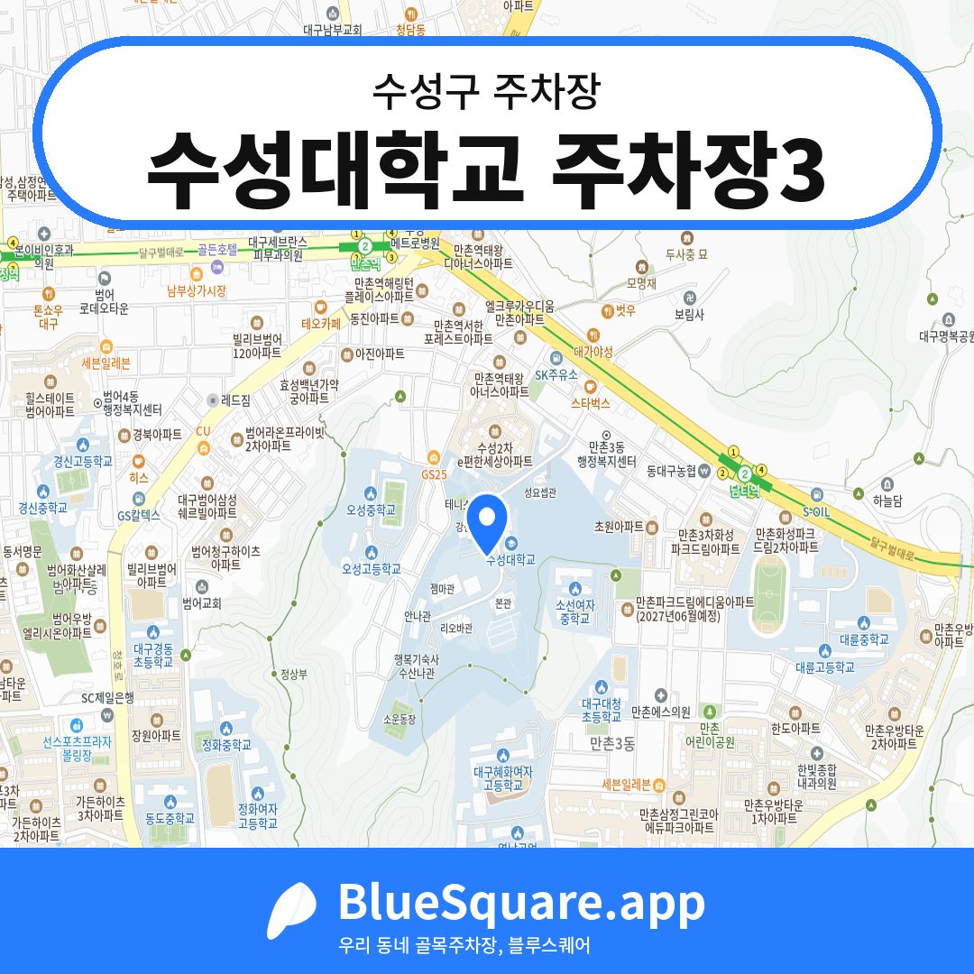 수성대학교 주차장3 위치 지도 — 대구 수성구 | 블루스퀘어 주차