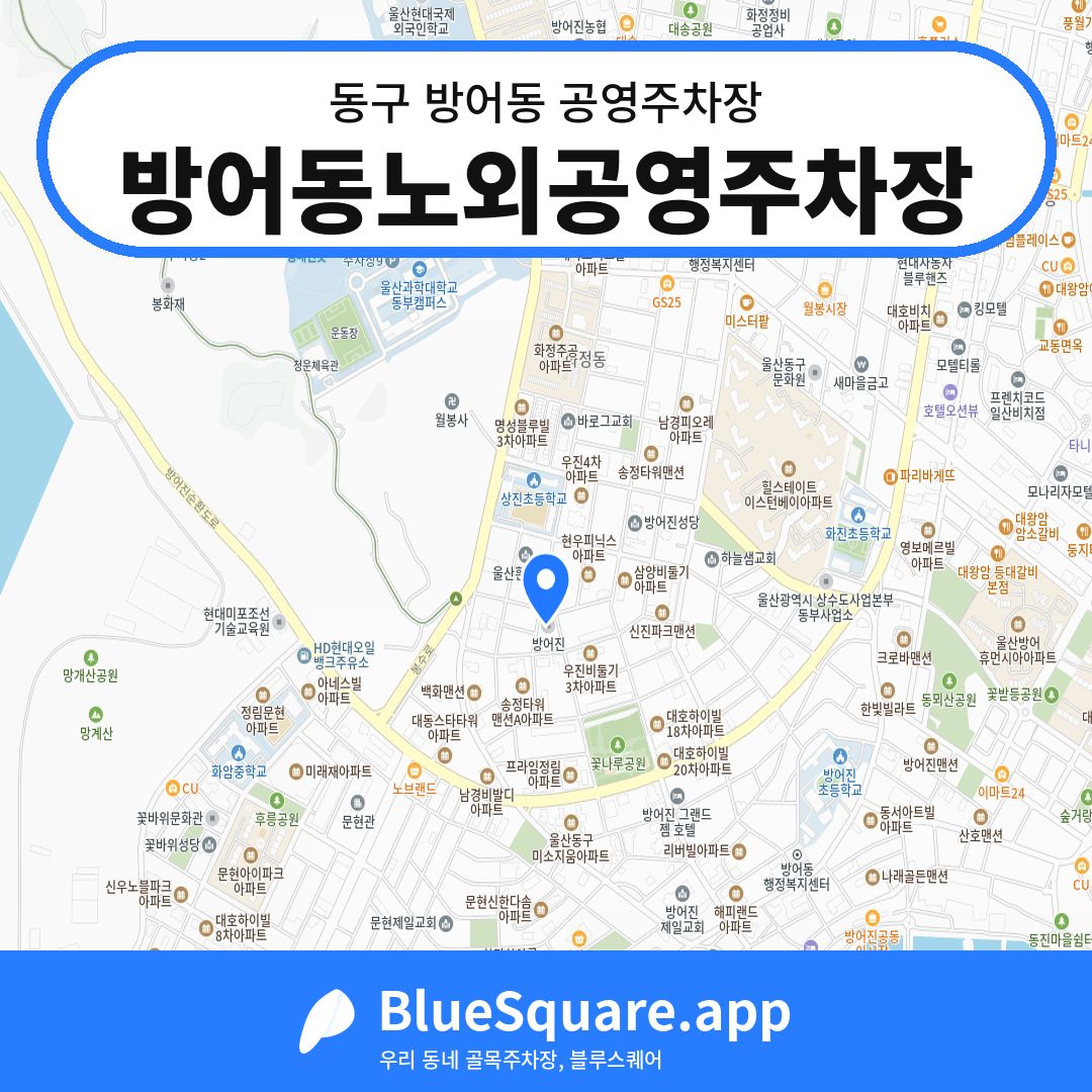 방어동노외공영주차장 위치 지도 — 울산 동구 방어동 | 블루스퀘어 주차