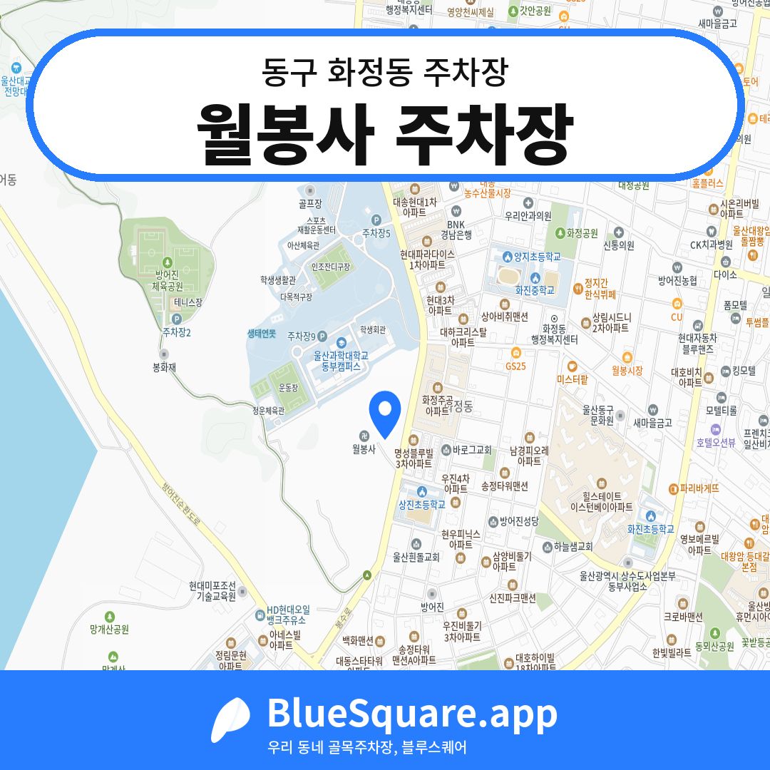 월봉사 주차장 위치 지도 — 울산 동구 화정동 | 블루스퀘어 주차