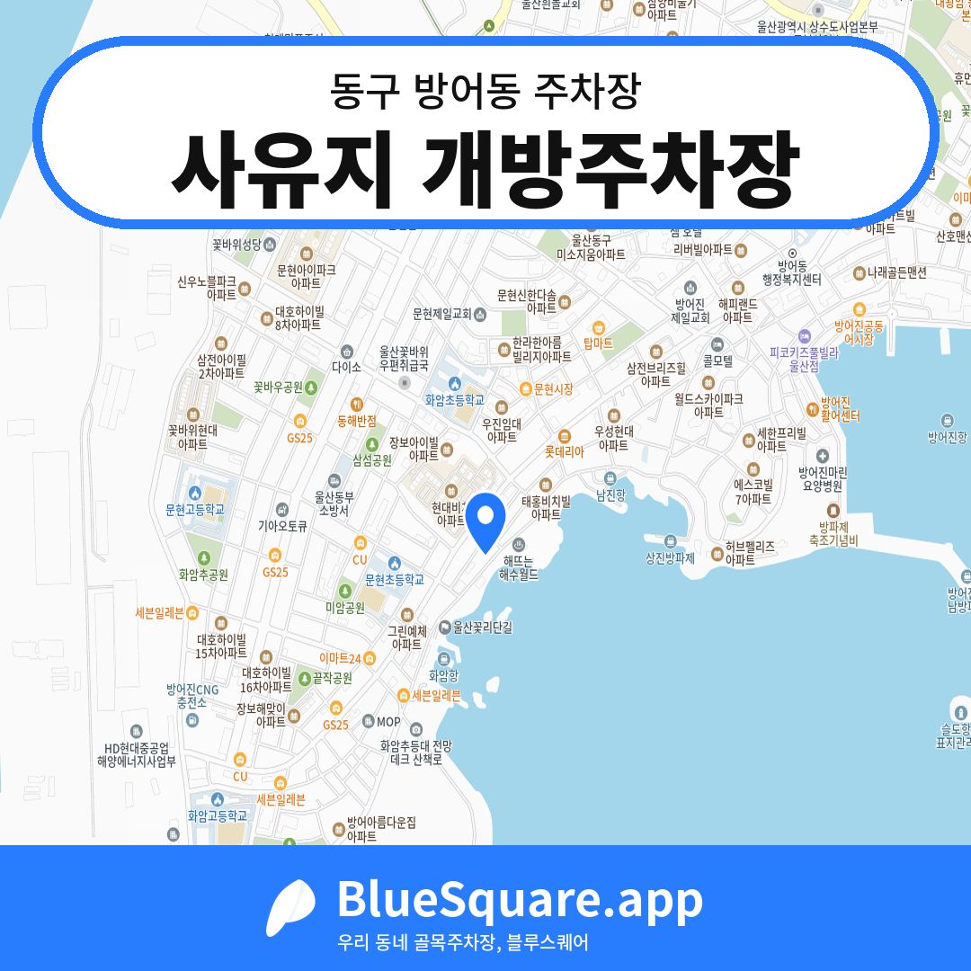 사유지 개방주차장 위치 지도 — 울산 동구 방어동 | 블루스퀘어 주차