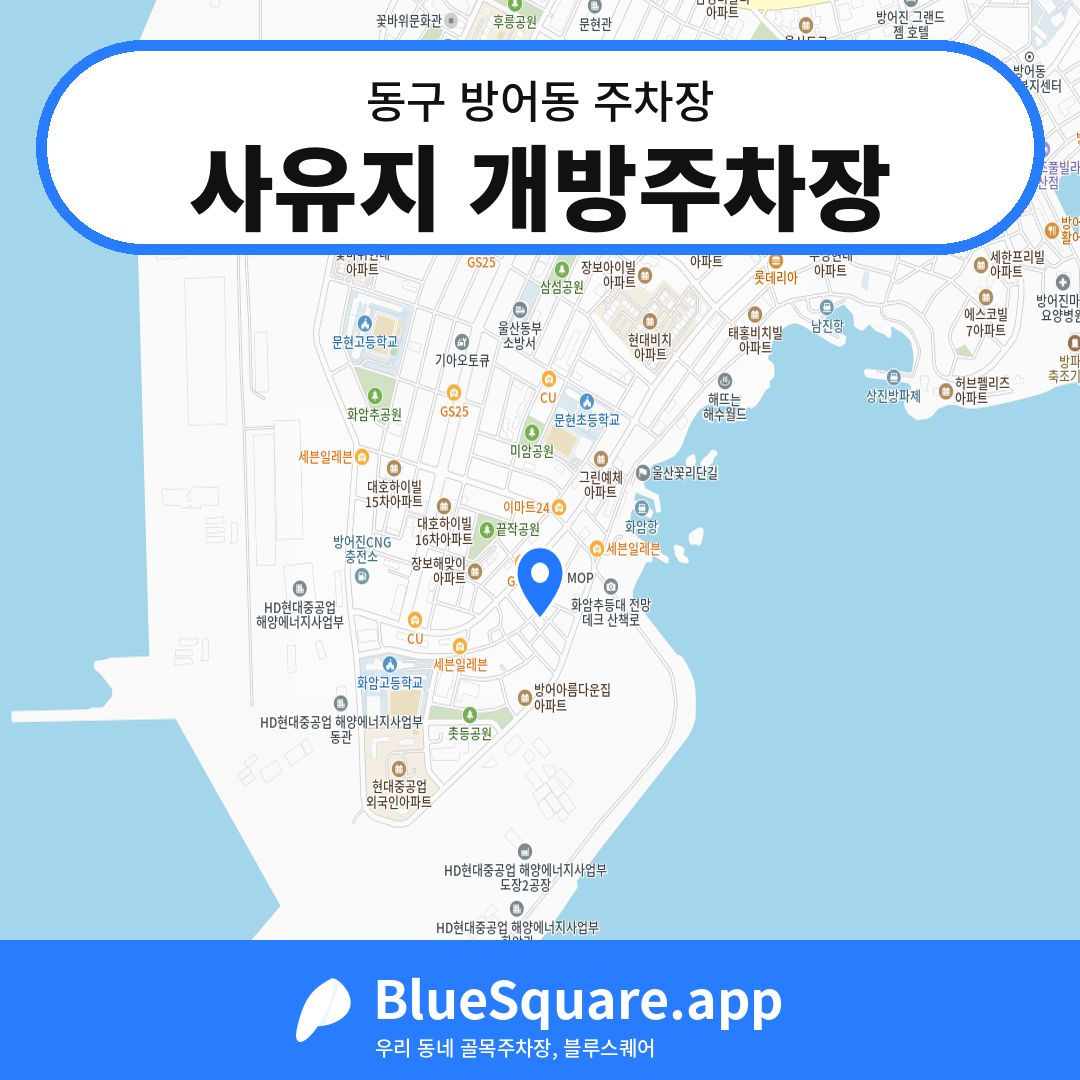 사유지 개방주차장 위치 지도 — 울산 동구 방어동 | 블루스퀘어 주차
