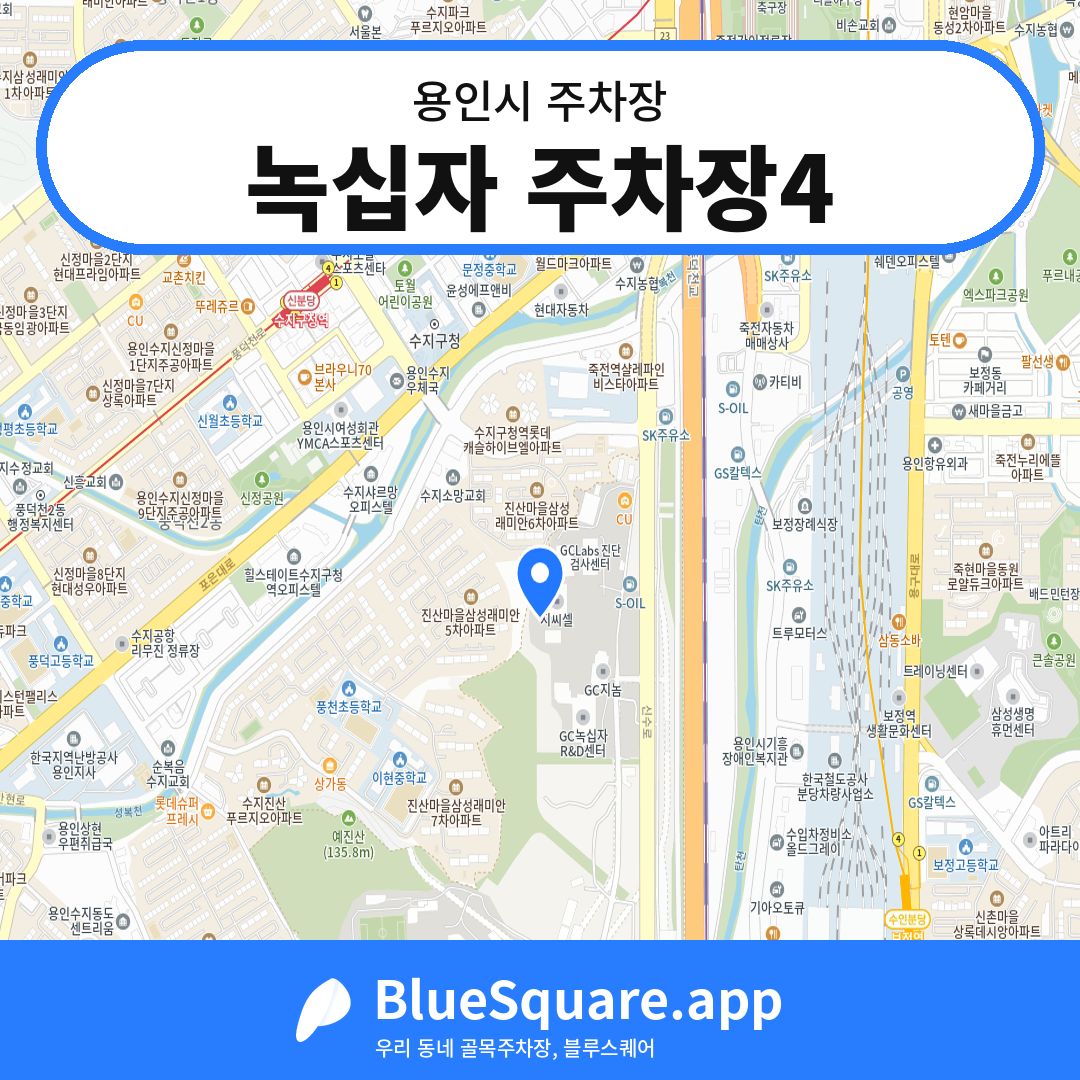 녹십자 주차장4 위치 지도 — 경기 용인시 | 블루스퀘어 주차