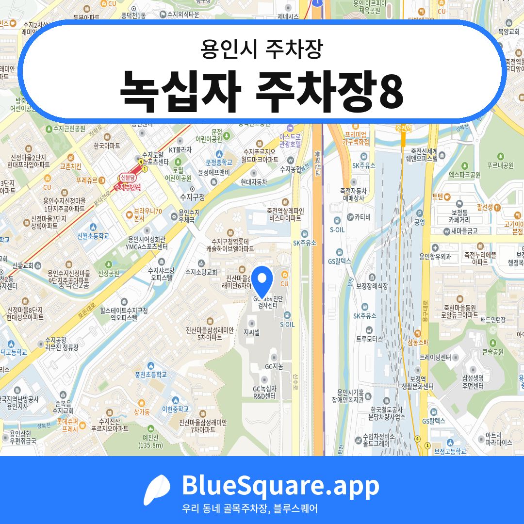 녹십자 주차장8 위치 지도 — 경기 용인시 | 블루스퀘어 주차