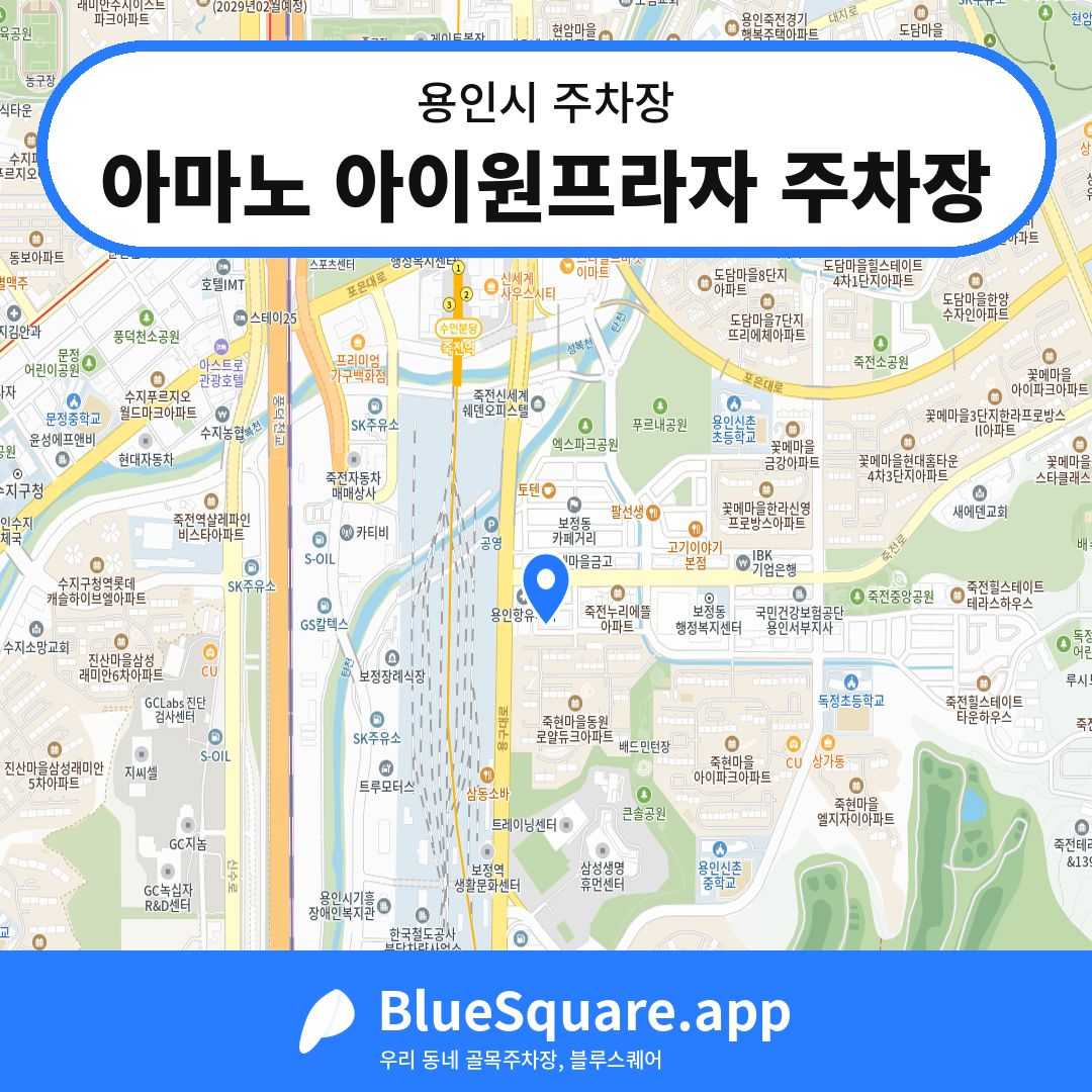 아마노 아이원프라자 주차장 위치 지도 — 경기 용인시 | 블루스퀘어 주차