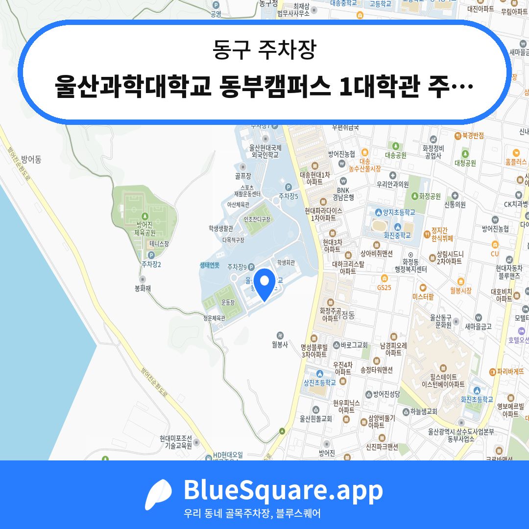 울산과학대학교 동부캠퍼스 1대학관 주차장1 위치 지도 — 울산 동구 | 블루스퀘어 주차