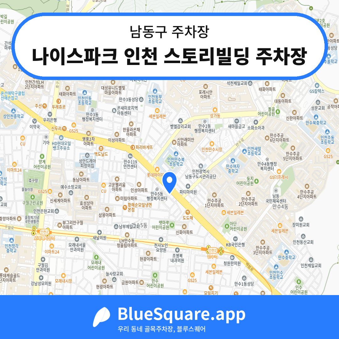 나이스파크 인천 스토리빌딩 주차장 위치 지도 — 인천 남동구 | 블루스퀘어 주차