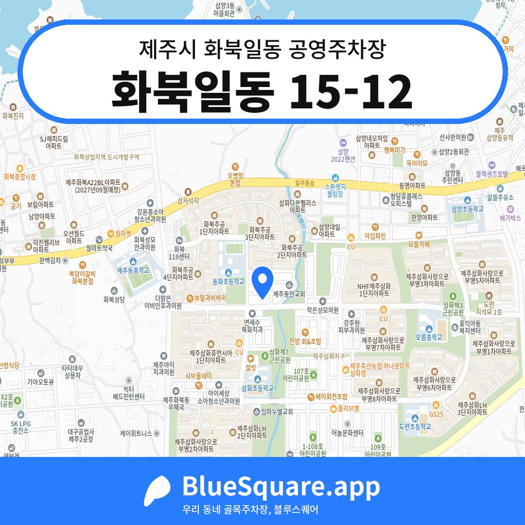 화북일동 15-12 위치 지도 — 제주 제주시 화북일동 | 블루스퀘어 주차