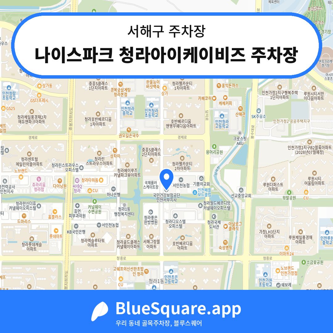 나이스파크 청라아이케이비즈 주차장 위치 지도 — 인천 서해구 | 블루스퀘어 주차